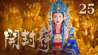 【ENG SUB】《开封府》 第25集 子荣周儿欲离宫 包拯及时阻止 （主演：黄维德、张檬、甘婷婷）| CCTV电视剧