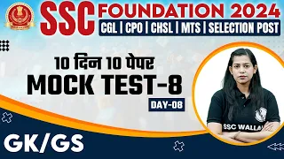 SSC Foundation 2024 | SSC GK GS | SSC GK GS Mock Test 2024 #8 | SSC Exam | GK GS By Krati Mam