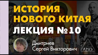 Сергей Дмитриев: "Нанкинское десятилетие: от гражданской войны к мировой"