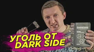 Уголь DARK SIDE - Даешь стране угля!