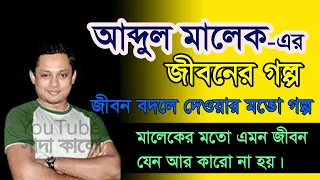 Saifur Rahman Malek - Jiboner Golpo - জীবনের গল্প - আব্দুল মালেক - Real life Story.