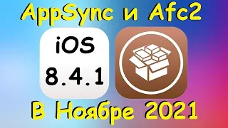 Установка AppSync и AFC2 для ios 8.4.1 в 2021 году