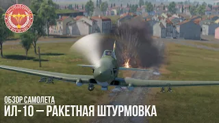 ИЛ-10 – РАКЕТНАЯ ШТУРМОВКА в WAR THUNDER