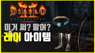 [디아2 기초 정보] Diablo2 : Resurrected 이 아이템은 써야할까 버려야할까? (레어 아이템편)