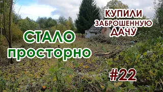 Купили заброшенную дачу #22 серия. Стало просторно и видно границы участка!