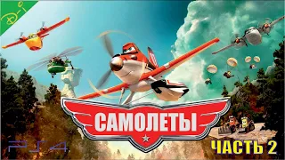 Самолеты Полностью Прохождение Часть 2