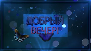 💗Добрый вечер! #добрыйвечер #открыткадобрыйвечер #доброговечера