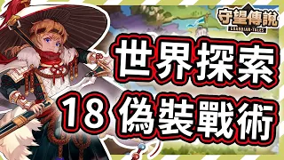 【守望傳說 - 世界探索】第18關 - 偽裝戰術★通關拿寶箱很簡單ヽ(✪∀✪)ゞ【火熊&牟豆神】【Guardian Tales】第十八關│世界探險模式│世界模式│探索模式 #守望傳說世界探索