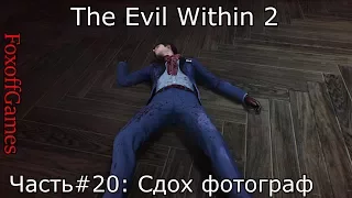 The Evil Within 2 #20: Сдох фотограф