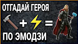 Отгадай "СУПЕРГЕРОЯ" По Эмодзи 😜(DC и Marvel)