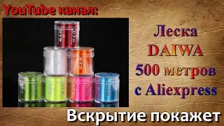 Леска из Китая с Aliexpress Daiwa 500 метров. ДРУГОЙ НЕ ПОЛЬЗУЮСЬ!