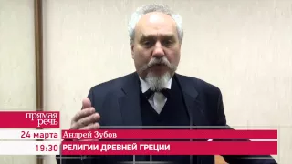 24.03.15 Андрей Зубов "Религии древней Греции"