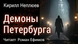 ДЕМОНЫ ПЕТЕРБУРГА (аудиокнига). ФЭНТЕЗИ. ГОТИКА. НУАР. МИСТИКА. Кирилл Неплюев. Читает Роман Ефимов.