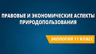 Правовые и экономические аспекты природопользования