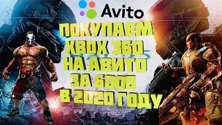 Как Купить XBOX 360 НА Авито В 2021 ГОДУ! На Что Стоит Обратить Внимание?