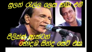 felix anton පීලික්ස් ඇන්ටන්