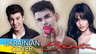 Shawn Mendes, Camila Cabello - Señorita (украинский ПЕРЕВОД - кавер | WEBSTER)