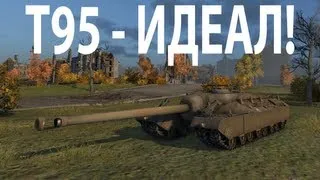 T95 - идеал найден!