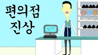 편의점 진상 [병맛더빙/웃긴영상]