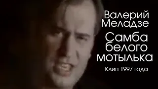 Валерий Меладзе - Самба белого мотылька (клип 1997 года)