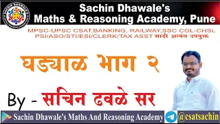 #PSI #ASO #STI MPSC-UPSC CSAT | PSI ASO STI | घड्याळ ( Clock )  Part 2 I SACHIN DHAWALE