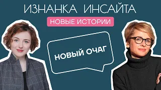 Наталья Родикова, «Новый очаг»: О чем говорить с женщиной сегодня