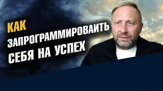 Как запрограммировать себя на Успех. Ведические законы.