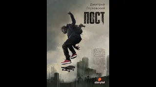 Пост-Дмитрий Глуховский. Краткое содержание.