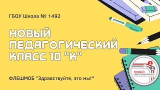 Здравствуйте, это мы - новый педагогический Школы № 1492