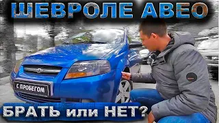 Проблемы и недостатки Шевроле Авео первого поколения! Советы перед покупкой АВЕО С ПРОБЕГОМ