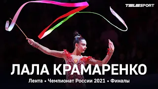 Лала Крамаренко. Лента. Чемпионат России 2021, финалы