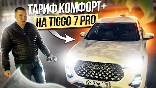 СЕЗОН в ТАКСИ начался!! || Вернулся в тариф Комфорт+ на Chery Tiggo 7 pro