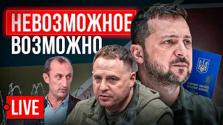 🔴 СТРИМ! Зеленский и Ермак нарушили Конституцию. Убийство полицейского. Залужный. Помощь от США.