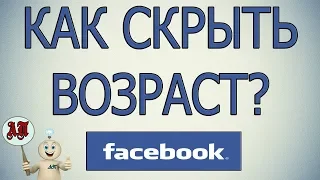 Как удалить дату рождения в Фейсбуке?