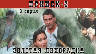 Прииск - 2. Золотая лихорадка. Сериал. Серия 3 из 8. Феникс Кино. Боевик. Истерн