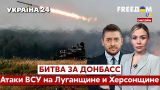 💙💛FREEДОМ. ВСУ отбросили россиян на Донбассе и перешли в контратаку под Херсоном - Украина 24