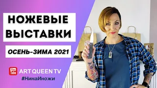 Ножевые выставки России (сезон осень-зима 2021)