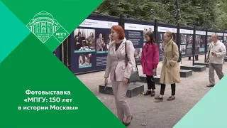 Открытие уличной фотовыставки «МПГУ: 150 лет в истории Москвы»