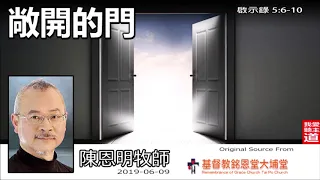 敞開的門 (啟示錄5:6-10) - 陳恩明牧師