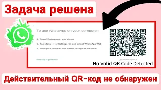 Как исправить WhatsApp, не обнаружен действительный QR-код, решить проблему