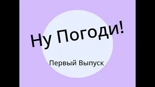 Ну, Погоди!