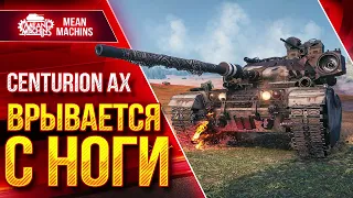 Centurion AX - ПРИЯТНО УДИВИЛ ● Центура ВРЫВАЕТСЯ С НОГИ ● ЛучшееДляВас