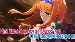 Higurashi whey they cry mei - I&R - Открываем все что сможем и попробуем вытащить нашу жемчужину