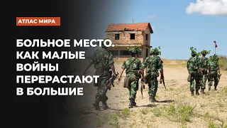 Больное место. Как малые войны перерастают в большие | Подкаст «Атлас мира»