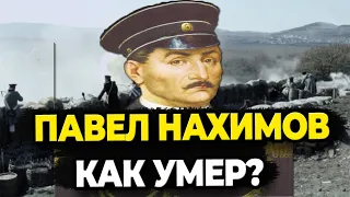 ПАВЕЛ НАХИМОВ: КАК УМЕР ГЕРОЙ КРЫМСКОЙ ВОЙНЫ?