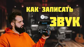 Как записывать звук на видео. Какой выбрать микрофон для съемки видео.