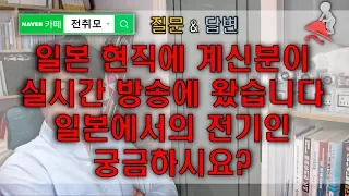 [질문&답변] 글로벌 방송 임규명의 무엇이든 물어보세요^^ 일본 현직에 계신분이 오셨습니다^^