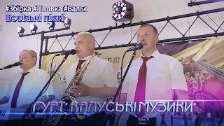 Ukrainian folk songs (collection) | band Kalusky music | Polka, vals, foxtrot | Wedding dances