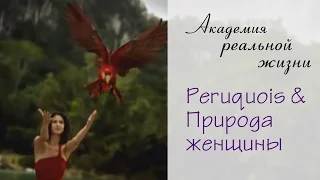 Peruquois & Природа женщины