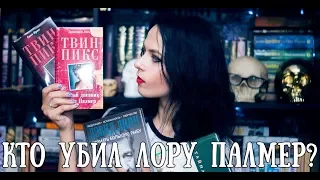 Кто убил Лору Палмер или книги для любителей Твин Пикс